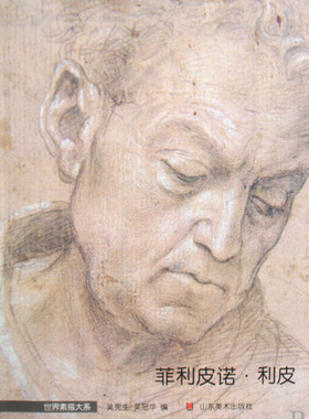 菲利皮诺·利皮/世界素描大系