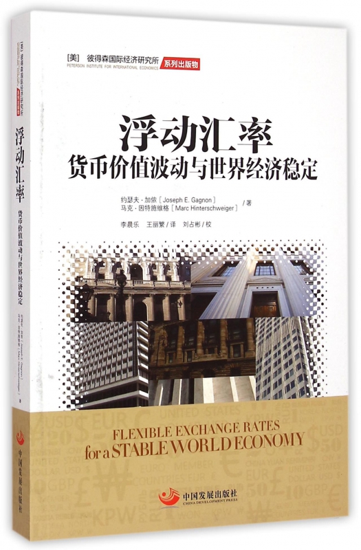 浮动汇率(货币价值波动与世界经济稳定)