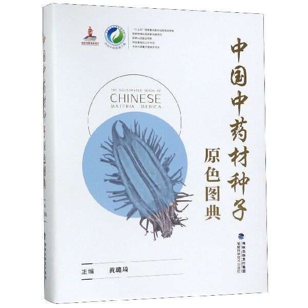 中国中药材种子原色图典(精)/中国中药资源大典