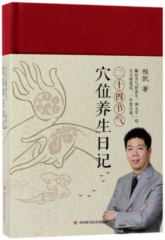 二十四节气穴位养生日记(精)