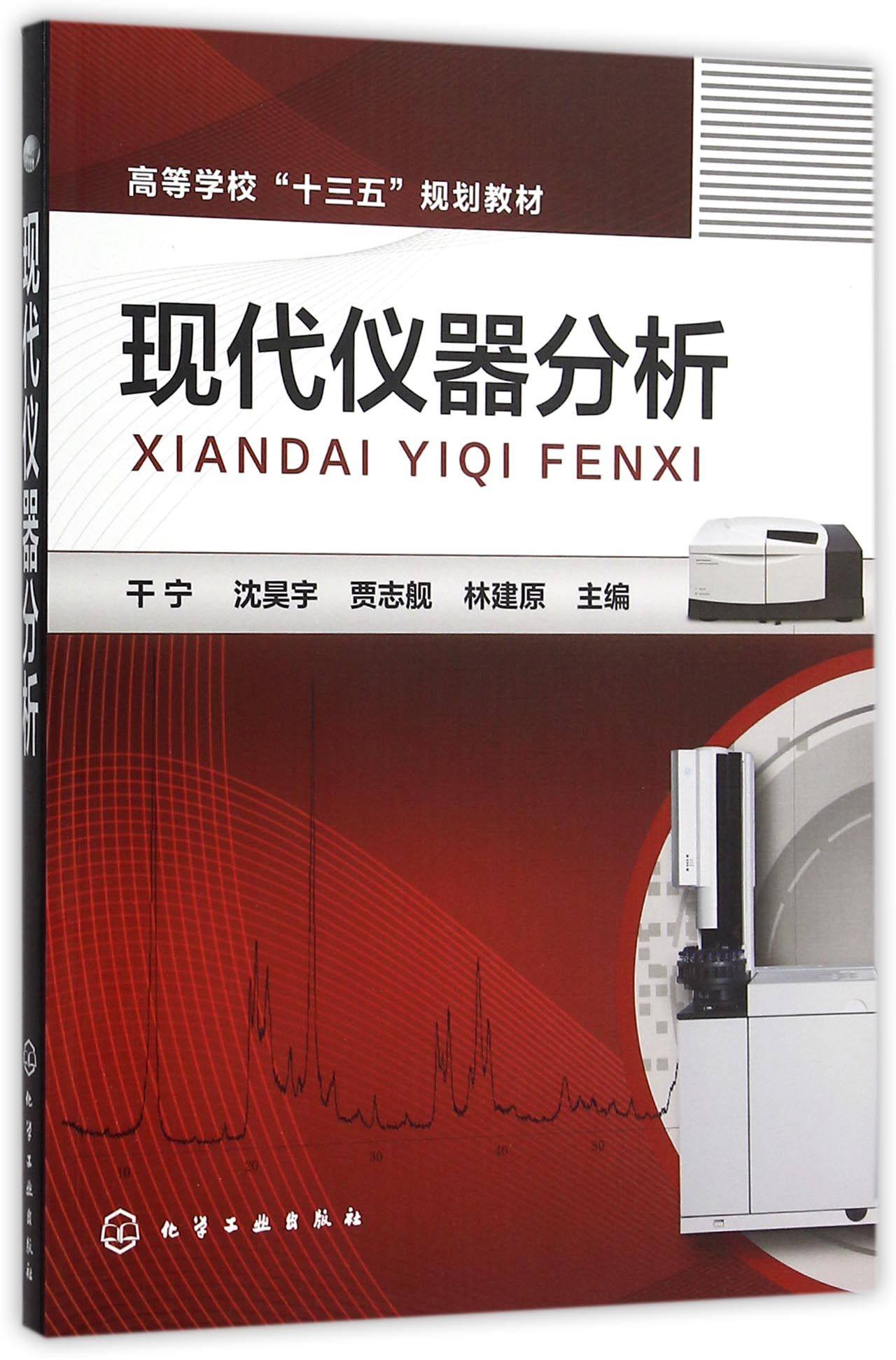 现代仪器分析(高等学校十三五规划教材)