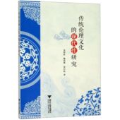 传统伦理文化 现代性研究