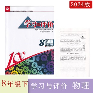 含试卷和答案江苏凤凰教育出版 2024年春学习与评价物理八年级下册苏科版 社8年级下册物理学评