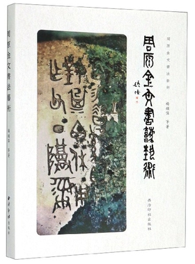 周原金文书法艺术