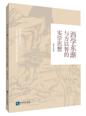 西学东渐与方以智的实学思想