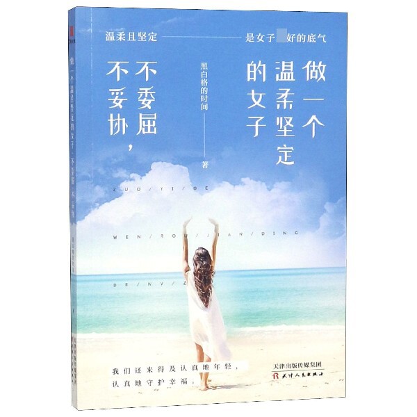做一个温柔坚定的女子(不委屈不妥协)