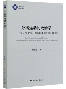 分离运动的政治学--亚齐魁北克南苏丹和瑞士的比较分析