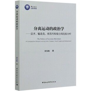 比较分析 亚齐魁北克南苏丹和瑞士 分离运动 政治学