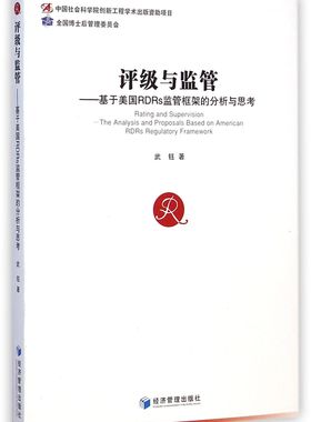 评级与监管--基于美国RDRs监管框架的分析与思考