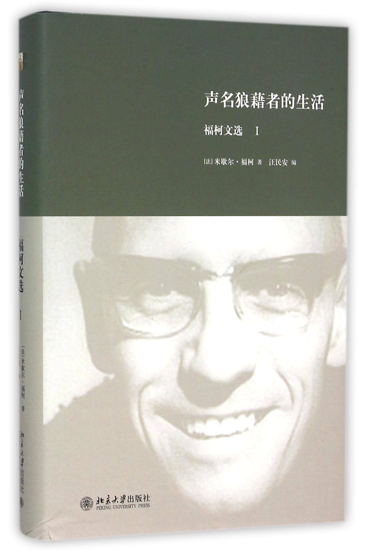 声名狼藉者的生活(福柯文选Ⅰ)(精)