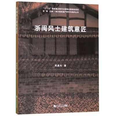 浙闽风土建筑意匠/城乡建成遗产研究与保护丛书