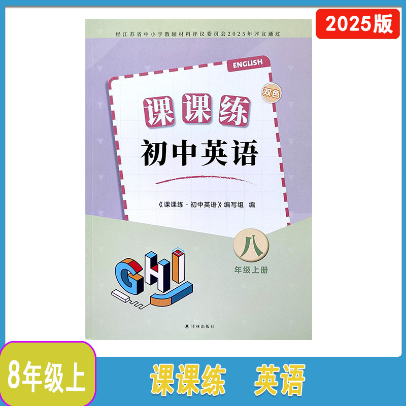 课课练初中英语八年级上册第2版