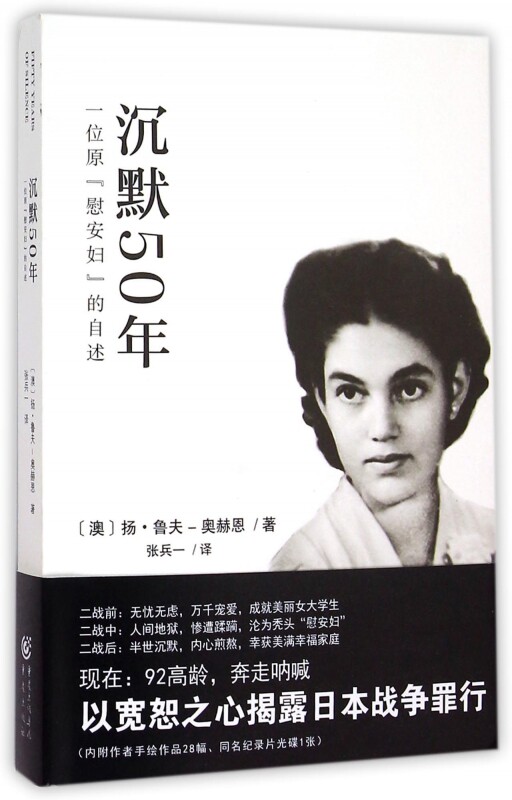 沉默50年(附光盘一位原慰安妇的自述)