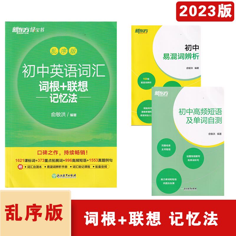 2023新东方绿宝书初中英语词汇词根+联想记忆法俞敏洪编著初中七八九年级中考英语词汇手送初中易混词辨析初中高频短语及单词自测