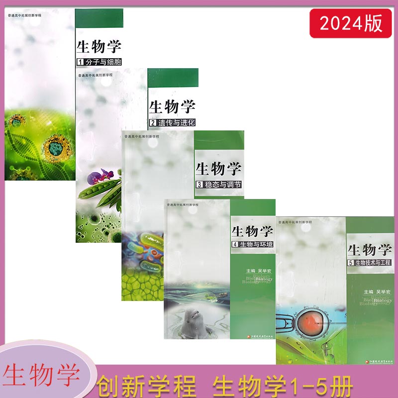 普通高中拓展创新学程生物