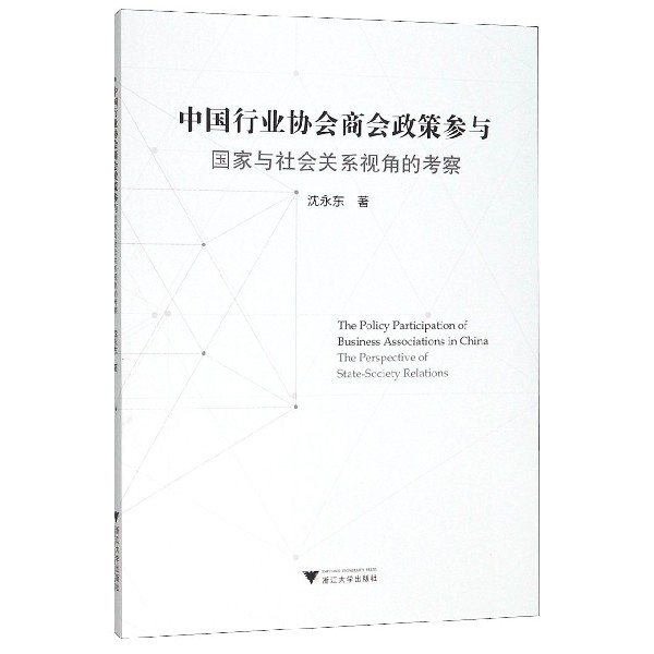 中国行业协会商会政策参与(国家与社会关系视角的考察)