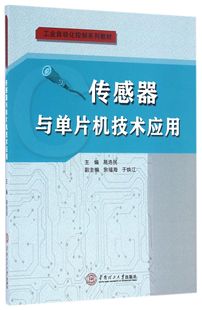 传感器与单片机技术应用 工业自动化控制系列教材