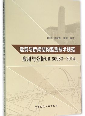 建筑与桥梁结构监测技术规范应用与分析(GB50982-2014)