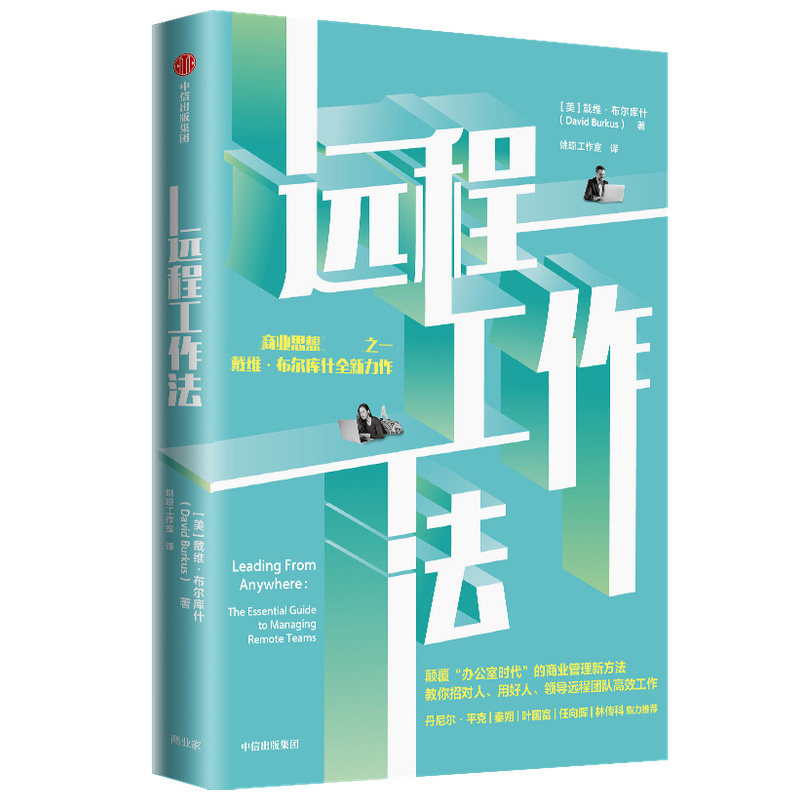远程工作法 远程办公  商业思想 戴维·布尔库什全新力作 团队协作组织管理 明道云 高维学堂图片