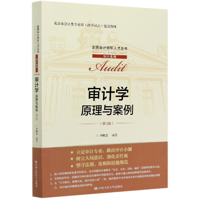 审计学(原理与案例第3版北京市会计类专业群改革试点建设教材)/审计系列/全国会计领军