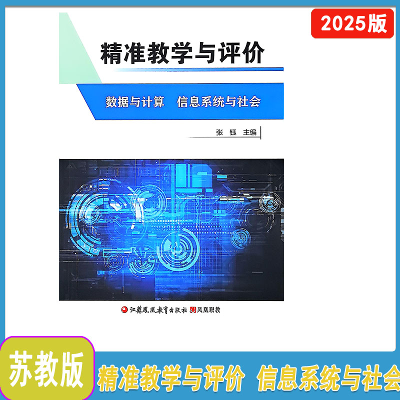 2025版精准教学与评价 数据与计算 信息系统与社会 张钰主编 江苏凤凰教育出版社 凤凰职教 含答案  高中学业水平