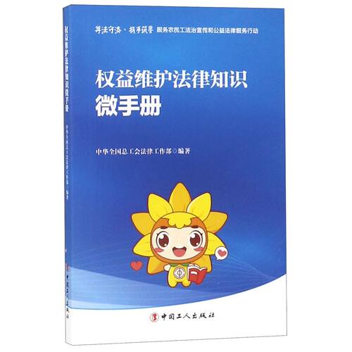 权益维护法律知识微手册