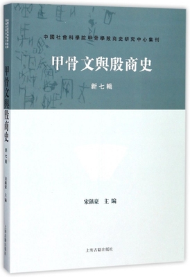 甲骨文与殷商史(新7辑)/中国社会科学院甲骨学殷商史研究中心集刊)