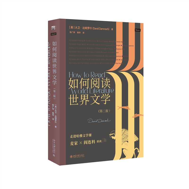 如何阅读世界文学（第二版） 比较文学达姆罗什教授带我们走进哈佛文学课 作家麦家 阎连科联袂