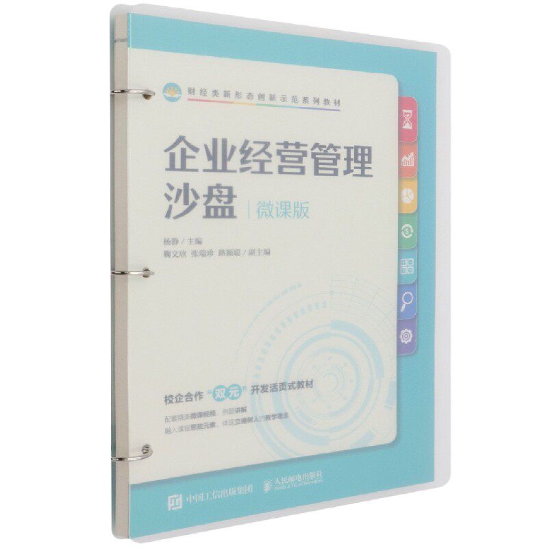企业经营管理沙盘(微课版财经类新形态创新示范系列教材)