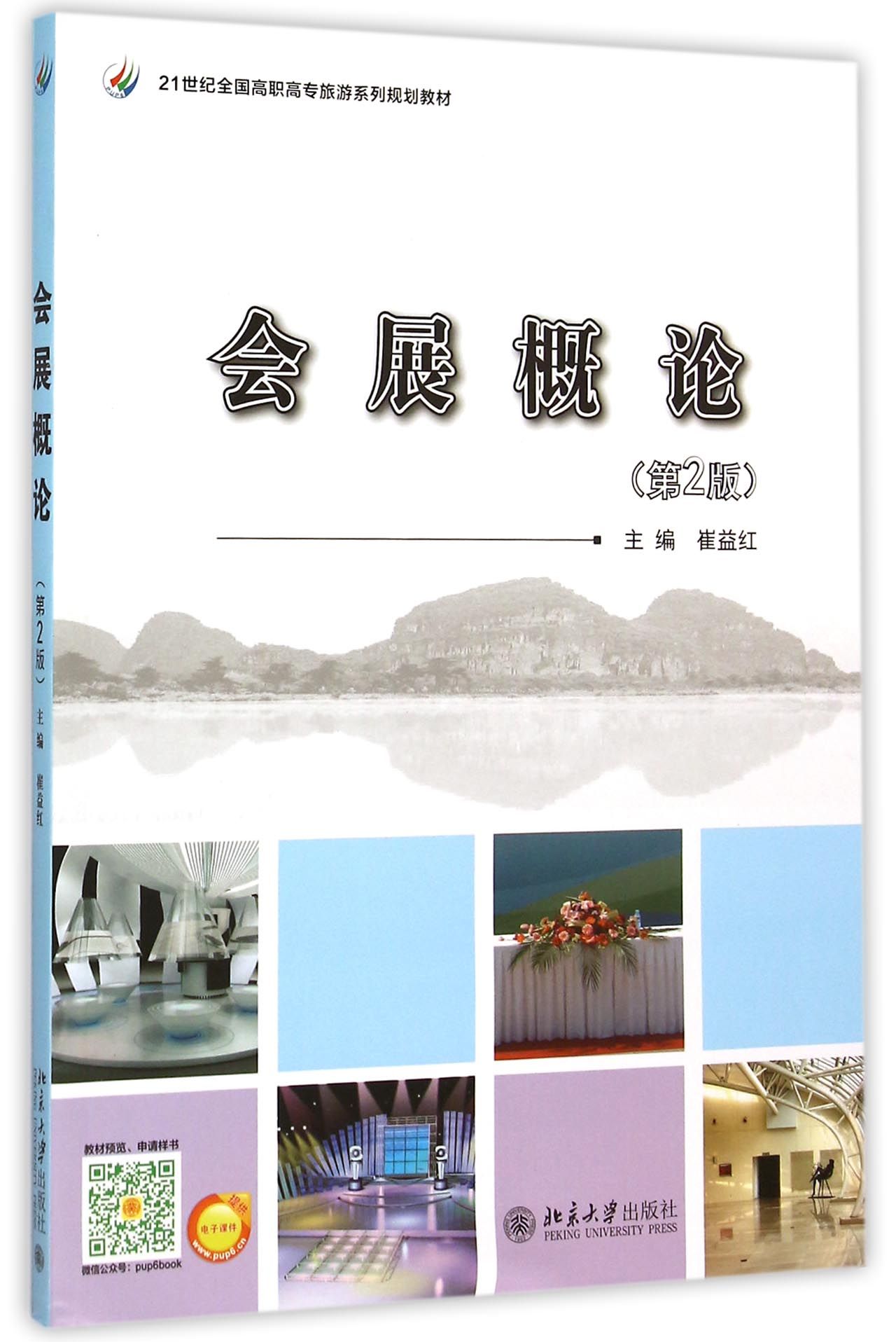会展概论(第2版21世纪全国高职高专旅游系列规划教材)