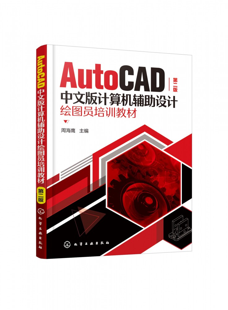 AutoCAD中文版计算机辅助设计绘图员培训教材 第2版 CAD中级绘图员考证辅导书 AutoCAD基础知识 图层及文字 绘制和编辑二维图形等