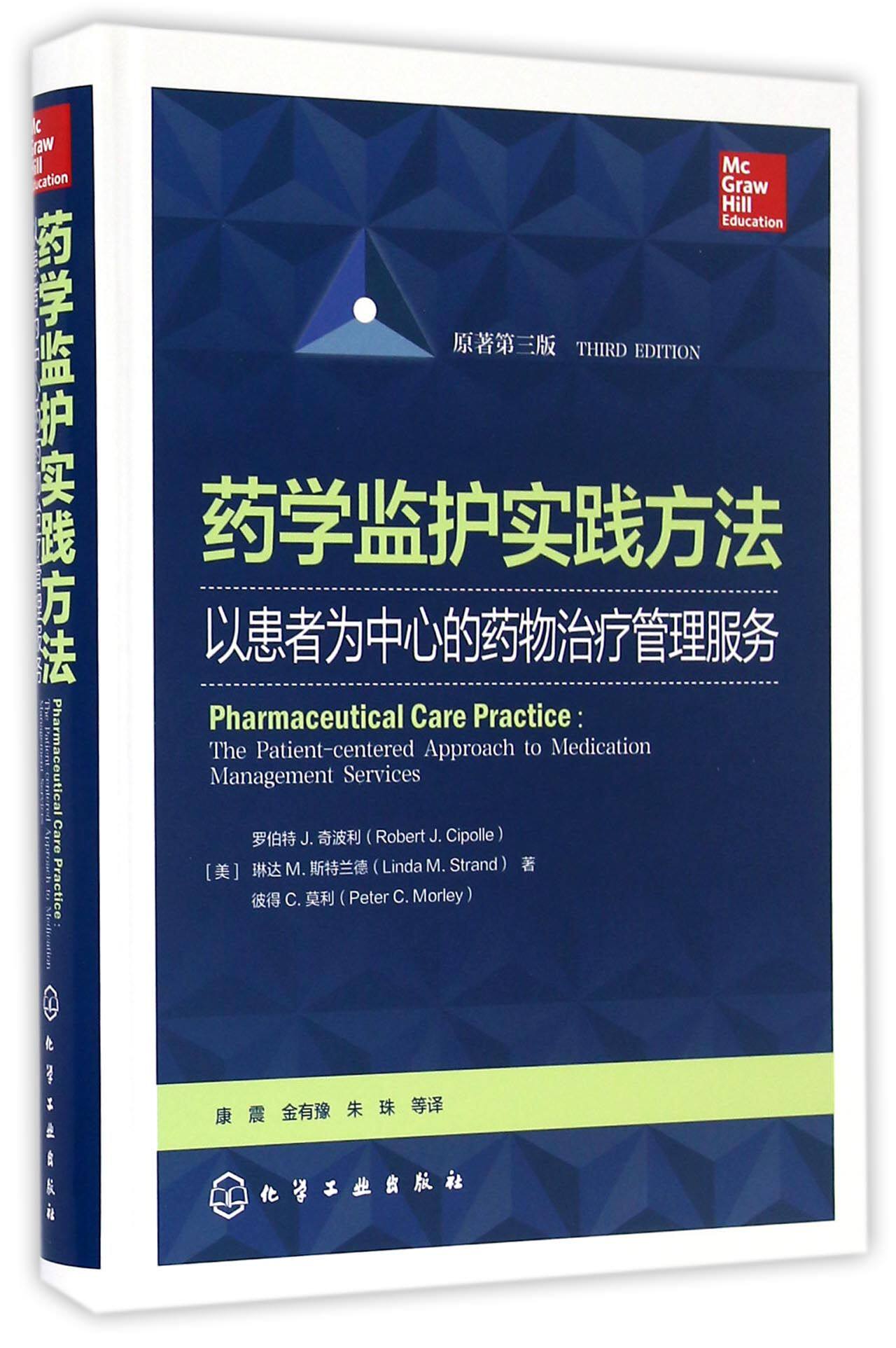 药学监护实践方法(以患者为中心的药物治疗管理服务原著第3版)(精)