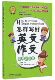 怎样写好英文作文 实用进阶篇