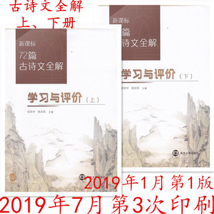 全两册 社 中国古典诗歌文言文高中教学参考资料 上 下 新课标72篇古诗文全解学习与评价 南京大学出版 2019版