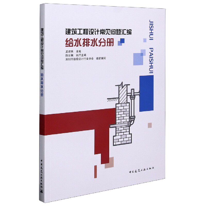 建筑工程设计常见问题汇编(给水排水分册)