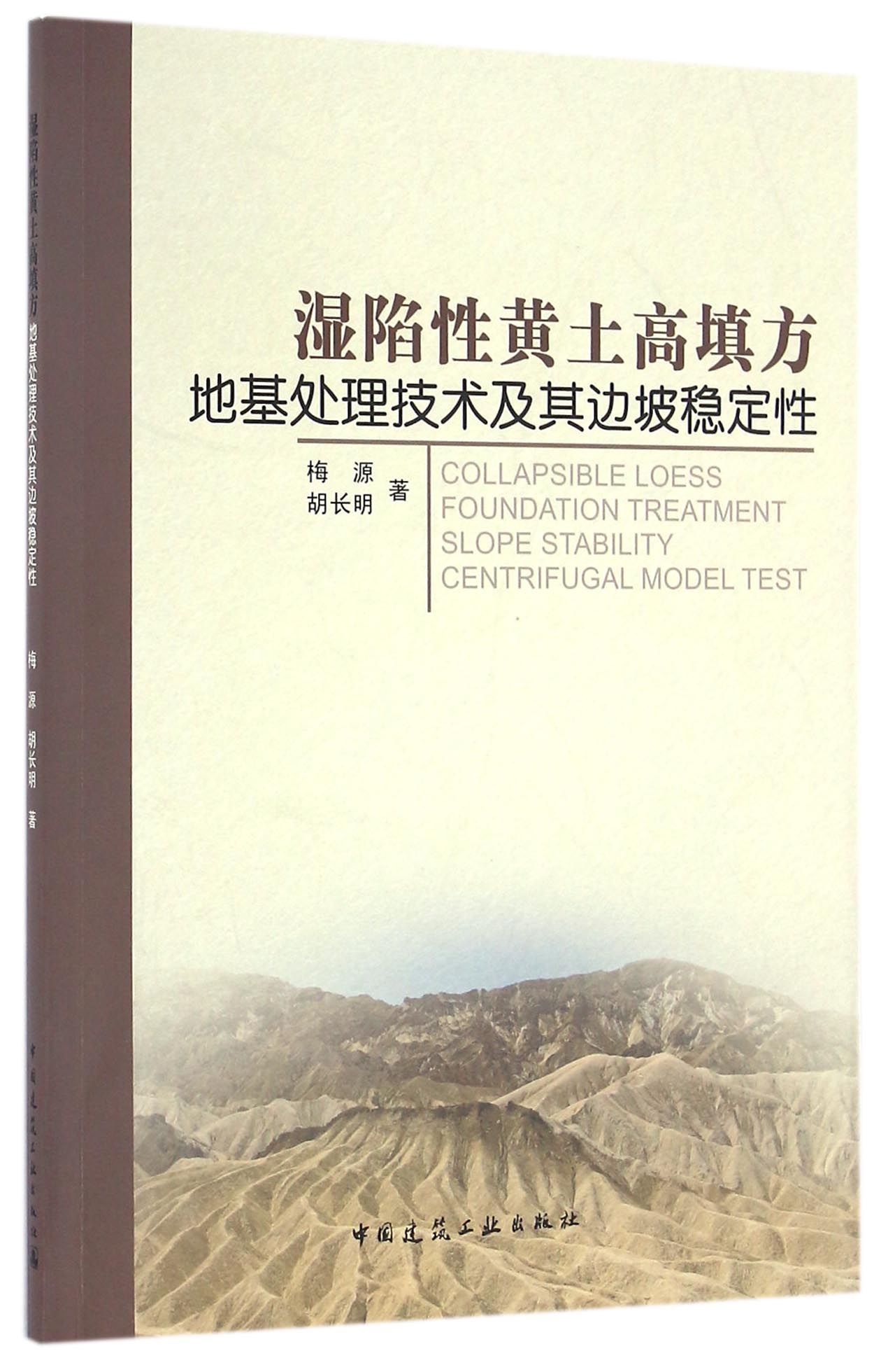 湿陷性黄土高填方地基处理技术及其边坡稳定性