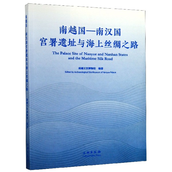 南越国-南汉国宫署遗址与海上丝绸之路