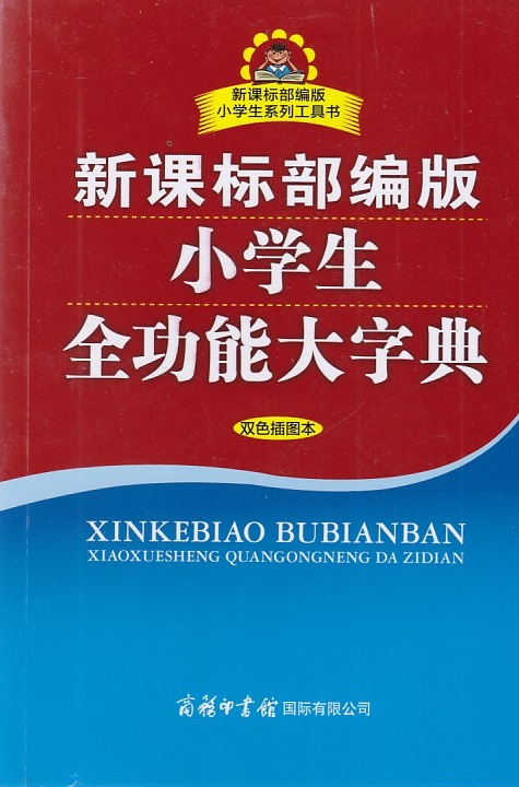 新课标部编版 小学生系列工具书 新课标部编版 小学生全功能大字典 双色插图本 商务印书馆国际有限公司