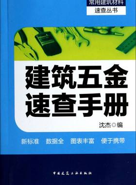 建筑五金速查手册/常用建筑材料速查丛书