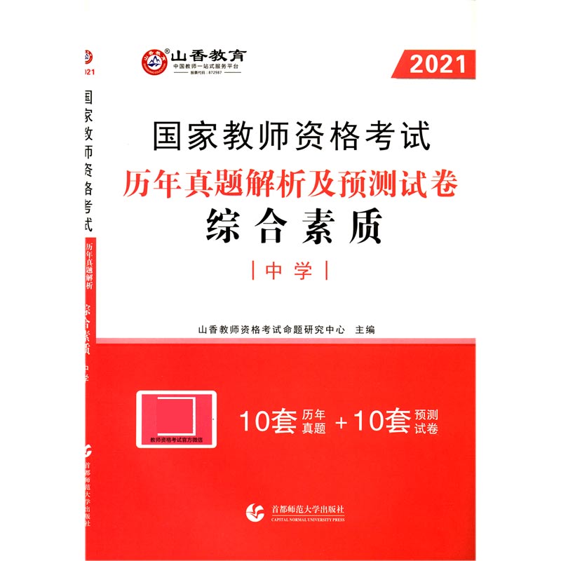 综合素质历年真题解析及预测试卷(中学2021国家教师资格考试)