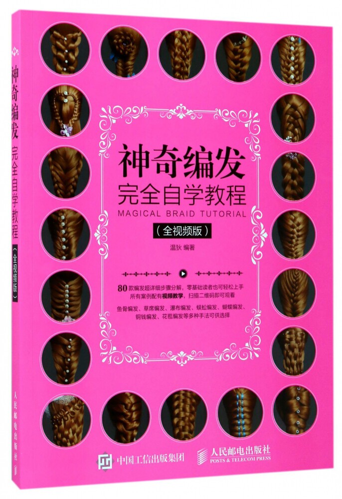 神奇编发完全自学教程(全视频版)