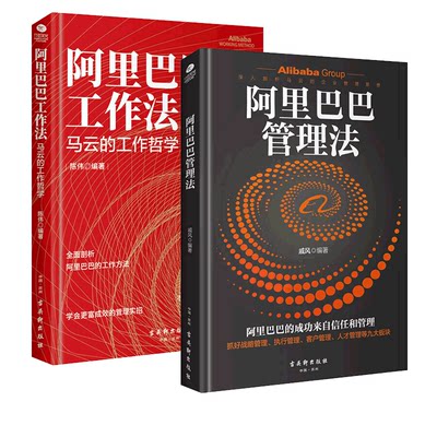 阿里巴巴工作法阿里巴巴管理法  共2册