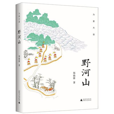 野河山(精)/为客天涯