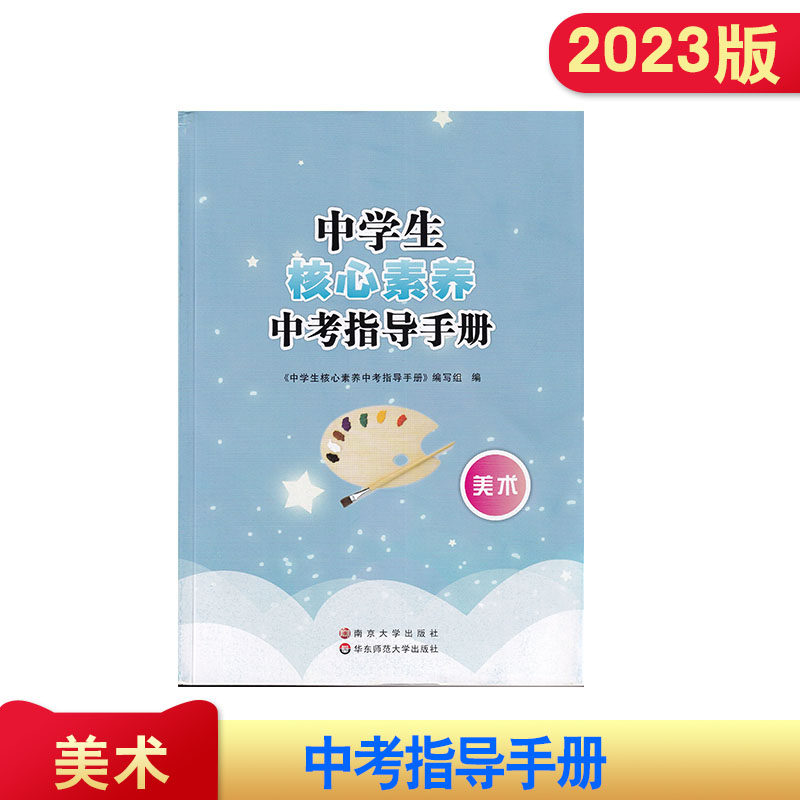 核心素养中考指导手册 美术 初三美术总复习 江苏省中考美术指导 南京