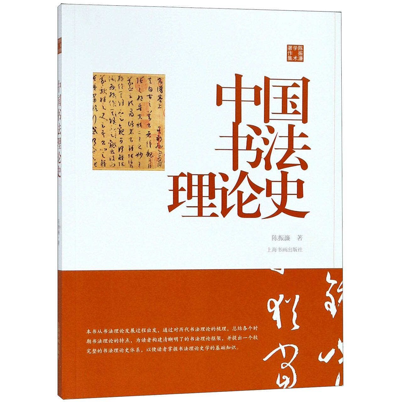 中国书法理论史(陈振濂学术著作集)