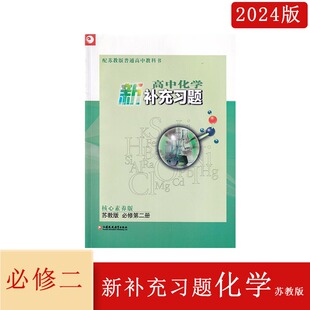 2024版新补充习题高中化学必修第二册苏教版含答案 核心素养版 第2册 高中教辅 江苏凤凰教育出版社高一化学下册江苏版
