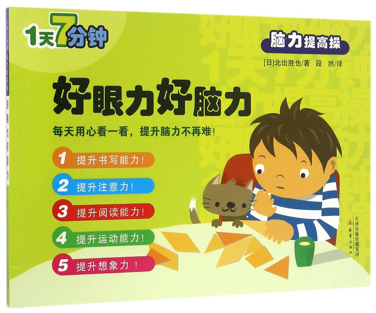 好眼力好脑力