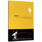 敬畏生命 伟大贡献 阿尔贝特·施韦泽对伦理思想