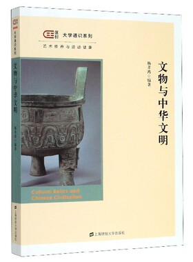 文物与中华文明(艺术修养与运动健康)/匡时大学通识系列