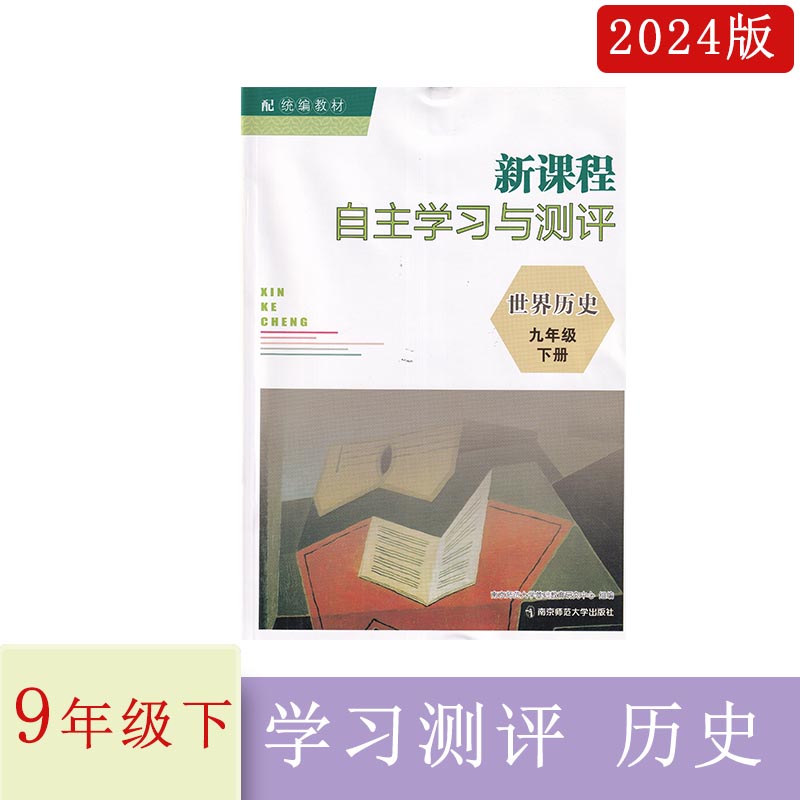 2024年春新课堂自主学习与测评世界历史九年级下册9下道法含答案南京师范大学出版社